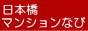 日本橋マンション情報 サタスインテグレイド